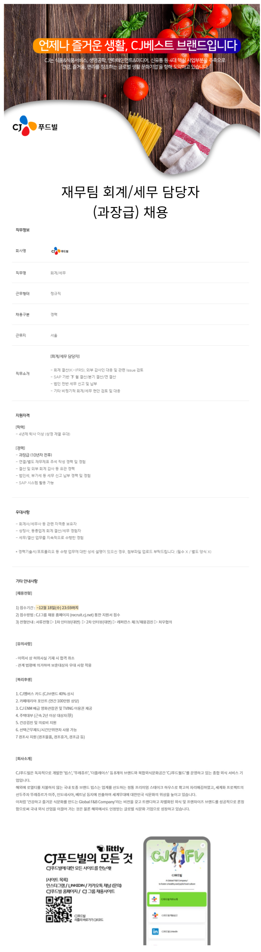 [CJ푸드빌] 재무팀 회계/세무 담당자(과장급) 채용 (~12/18)