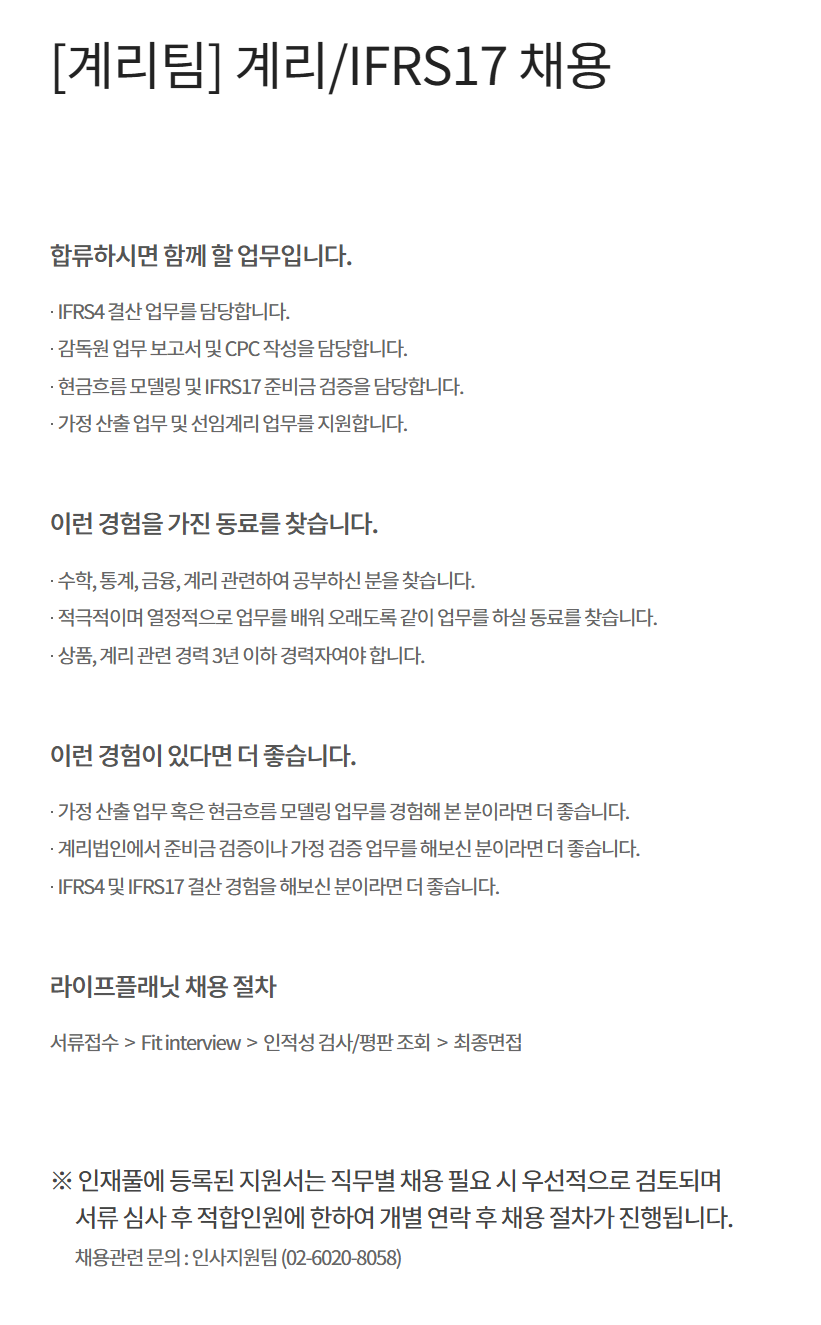 [교보라이프플래닛생명보험] [계리팀] 계리/IFRS17 채용