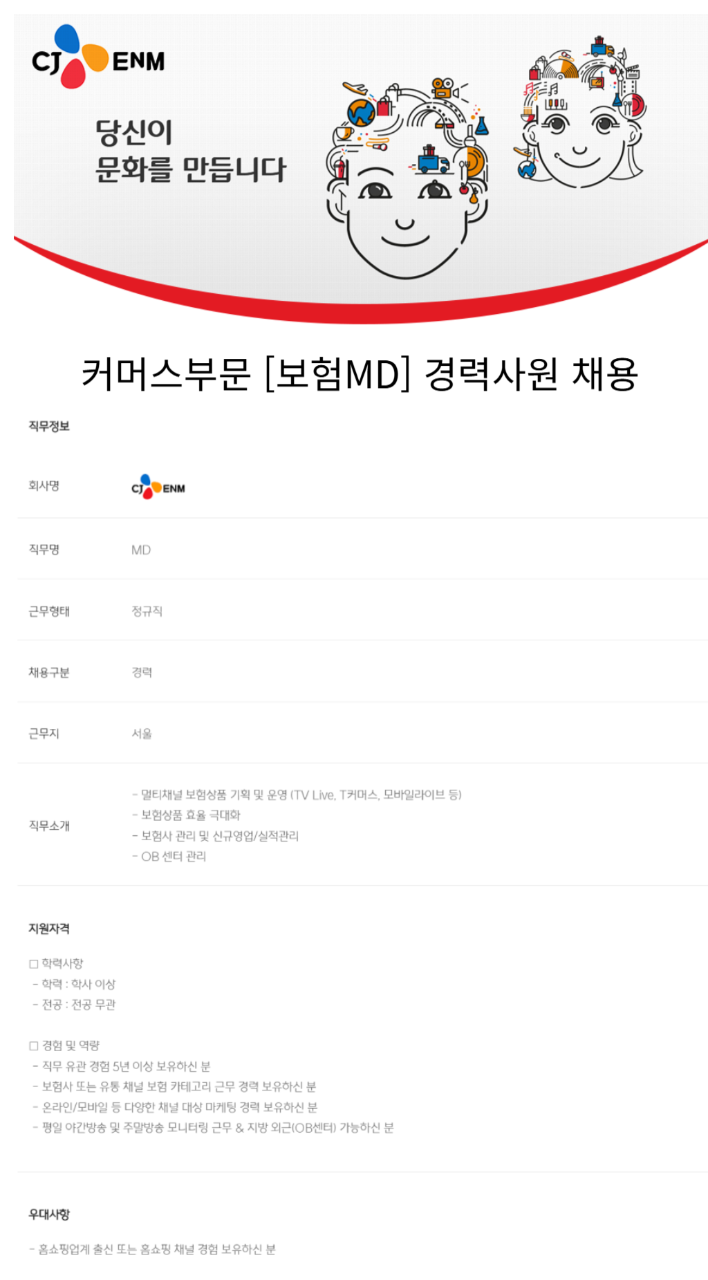 [CJ ENM] 커머스부문 [보험MD] 경력사원 채용 (~12/22)