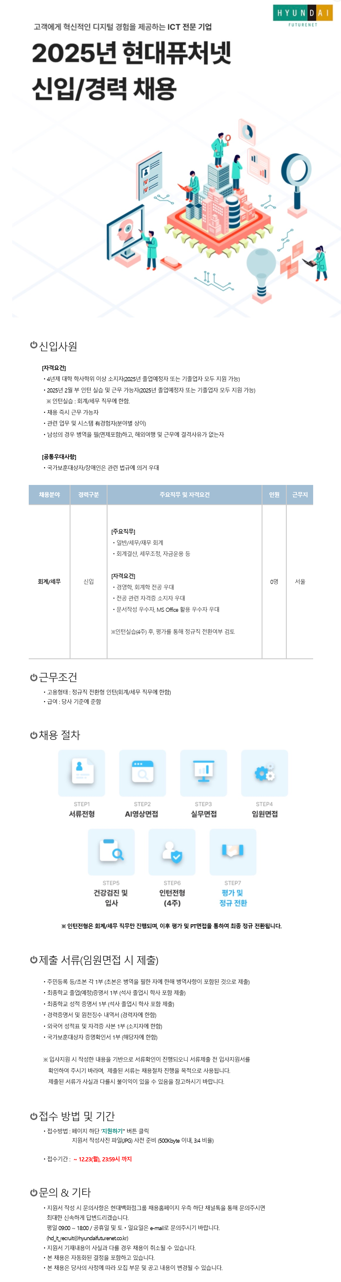 [현대퓨처넷] 2025년 신입사원 수시 채용(회계/세무)