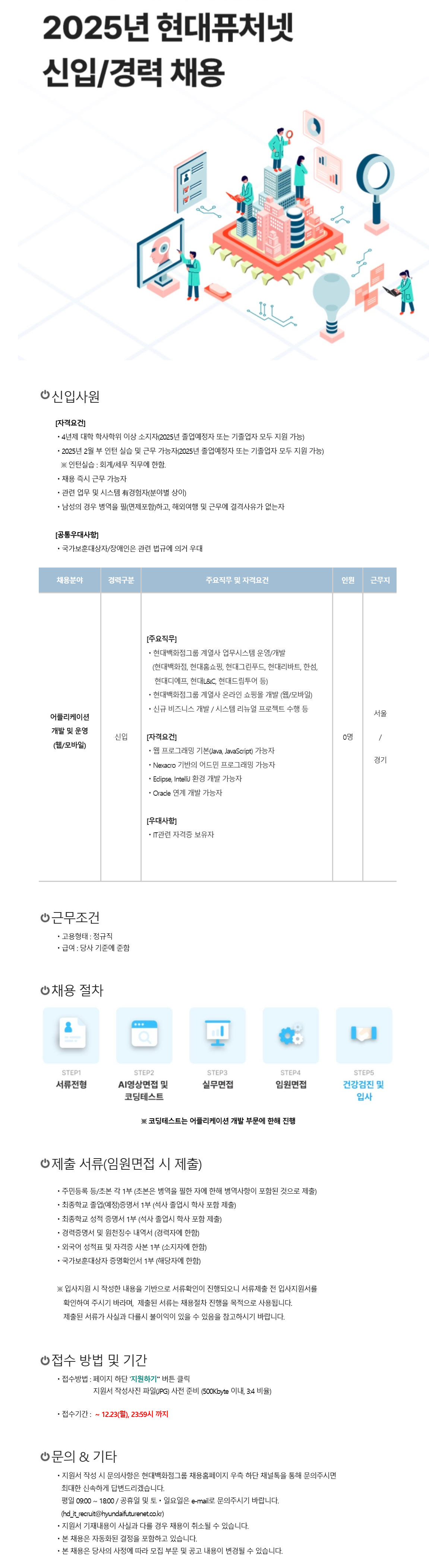 [현대퓨처넷] 2025년 신입사원 수시 채용(IT 개발/운영)