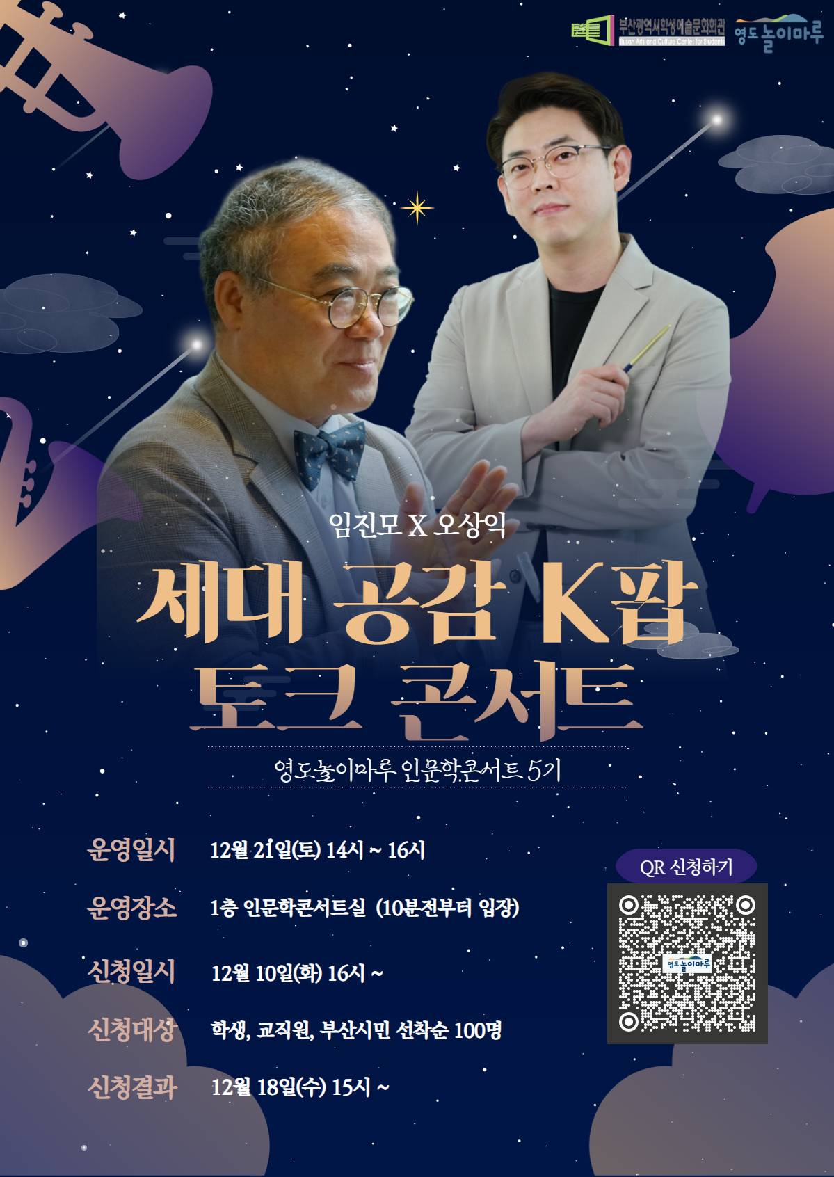 [인문학콘서트(공연)]인문학콘서트 다섯 번째 이야기 {세대 공감 K팝 토크콘서트 (임진모x오상익)}