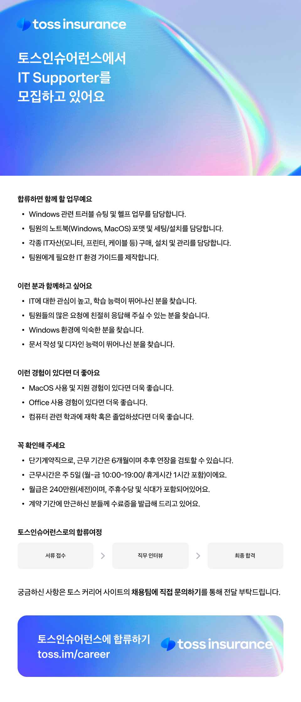 [토스인슈어런스] IT Supporter 채용