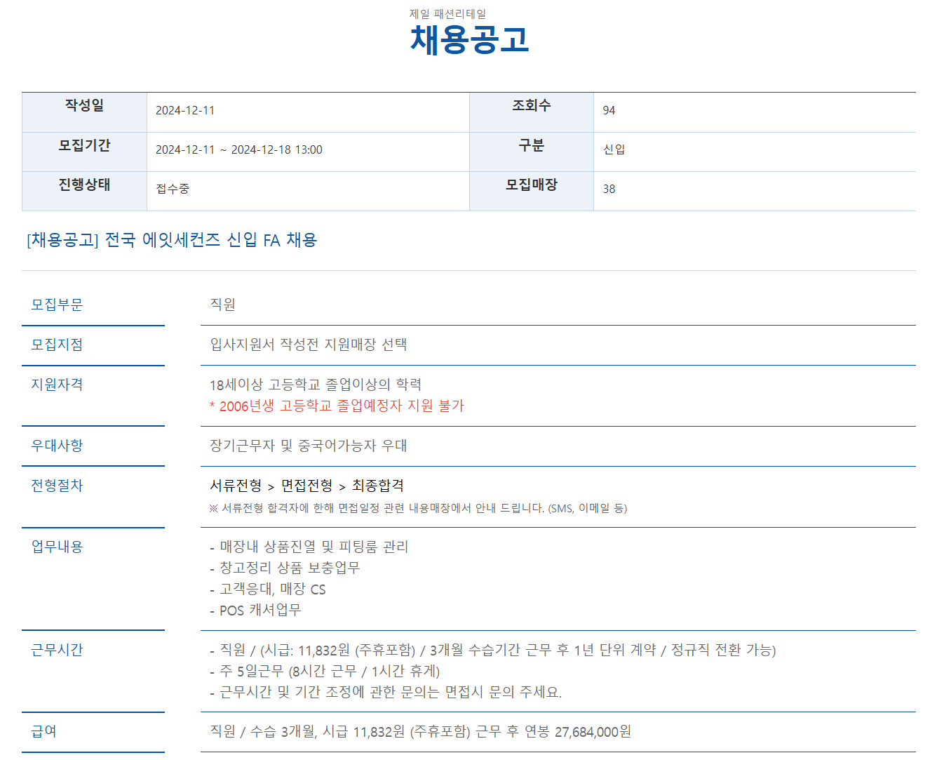 [제일패션리테일] 전국 에잇세컨즈 신입 FA 채용