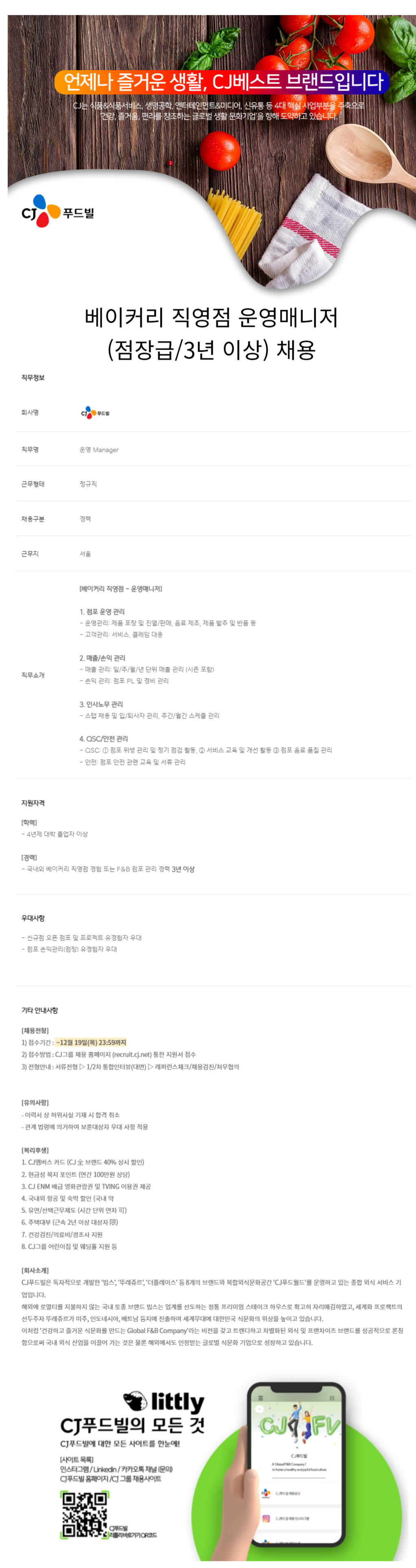 [CJ푸드빌] 베이커리 직영점 운영매니저 (점장급/3년 이상) 채용 (~12/19)