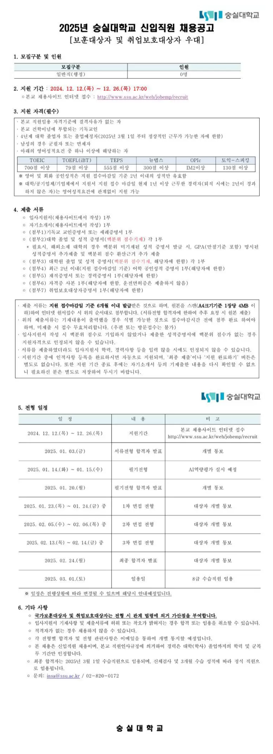 [숭실대학교] 2025년 일반직(행정) 신입직원 채용 (~12/26 17시)
