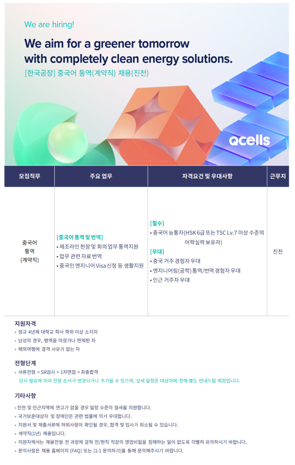 [한화솔루션] [한국공장]중국어 통역 계약직 (진천) 채용
