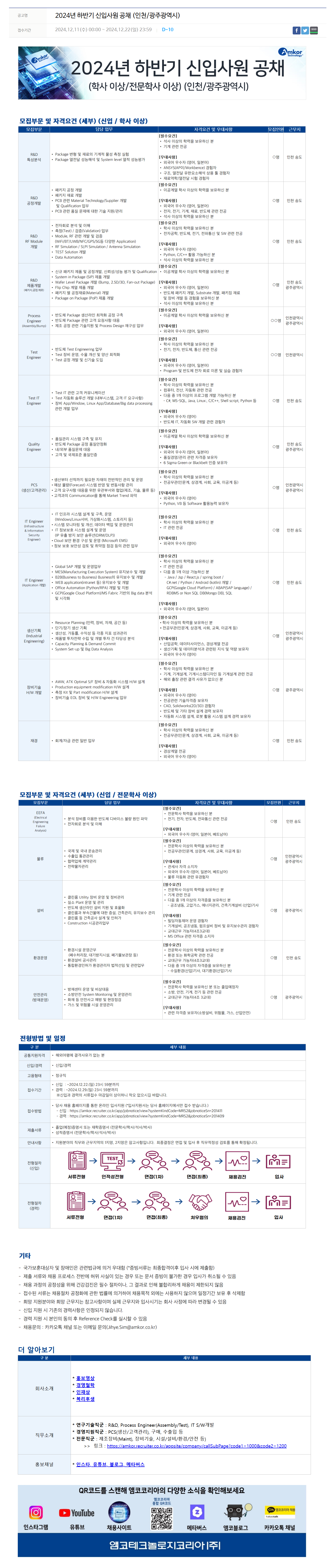 [앰코테크놀로지코리아] 2024년 하반기 신입사원 공채