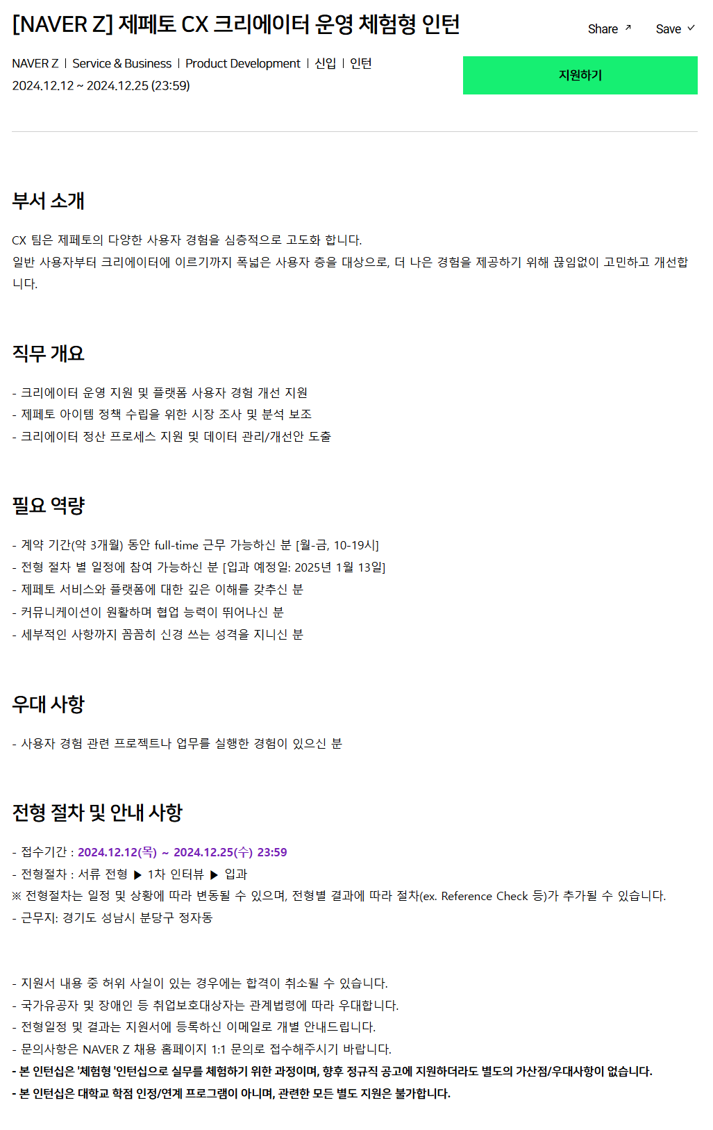 [네이버제트] 제페토 CX 크리에이터 운영 체험형 인턴