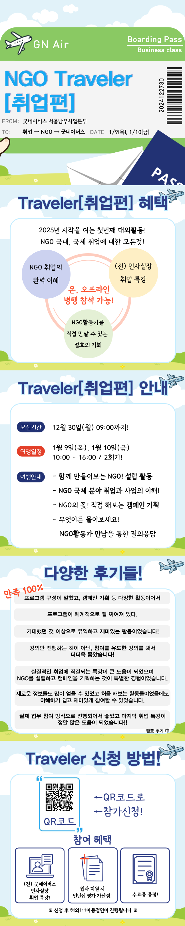 [굿네이버스] NGO Traveler[취업편] NGO 국내, 국제 취업에 대한 모든 것! 온,오프라인 대외활동!