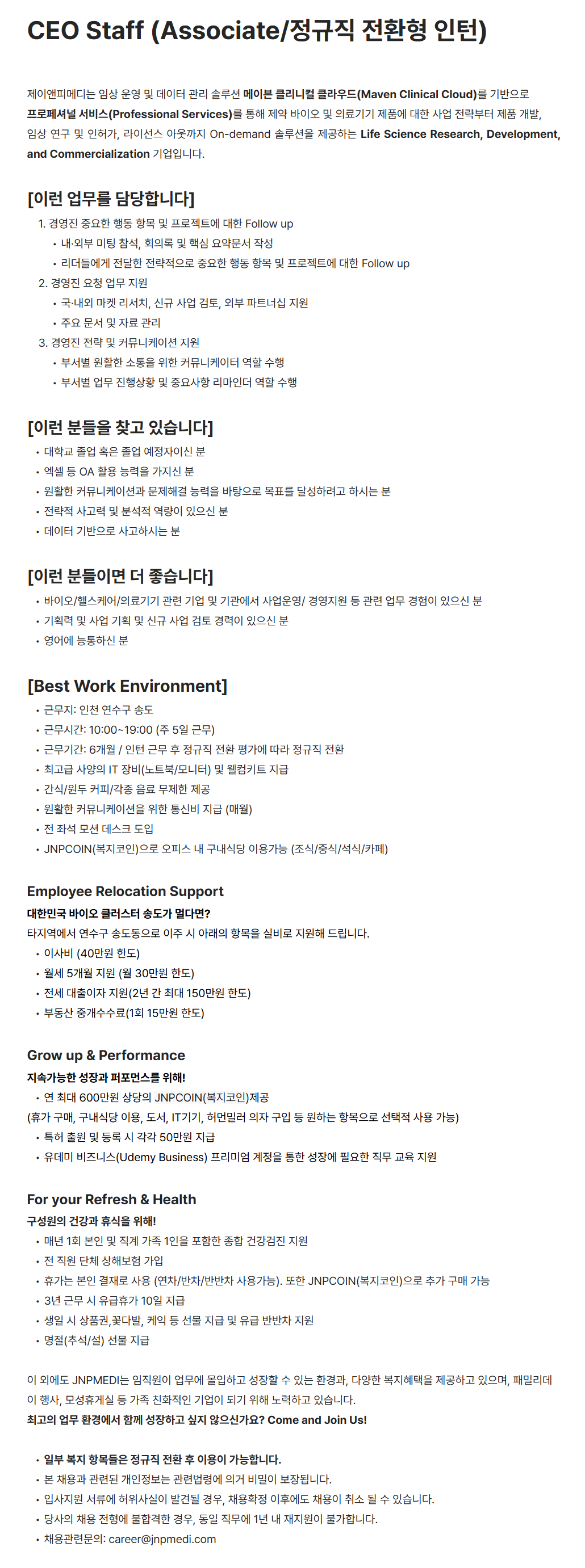 [제이앤피메디] CEO Staff (Associate/정규직 전환형 인턴) 채용