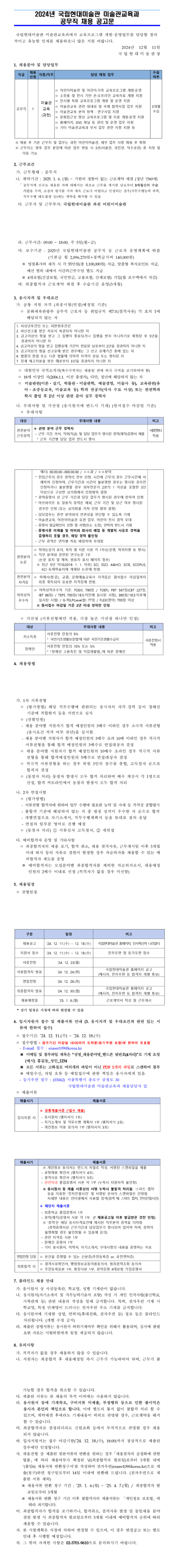 [국립현대미술관] 미술관교육과 공무직 채용 (~12/18 18시)