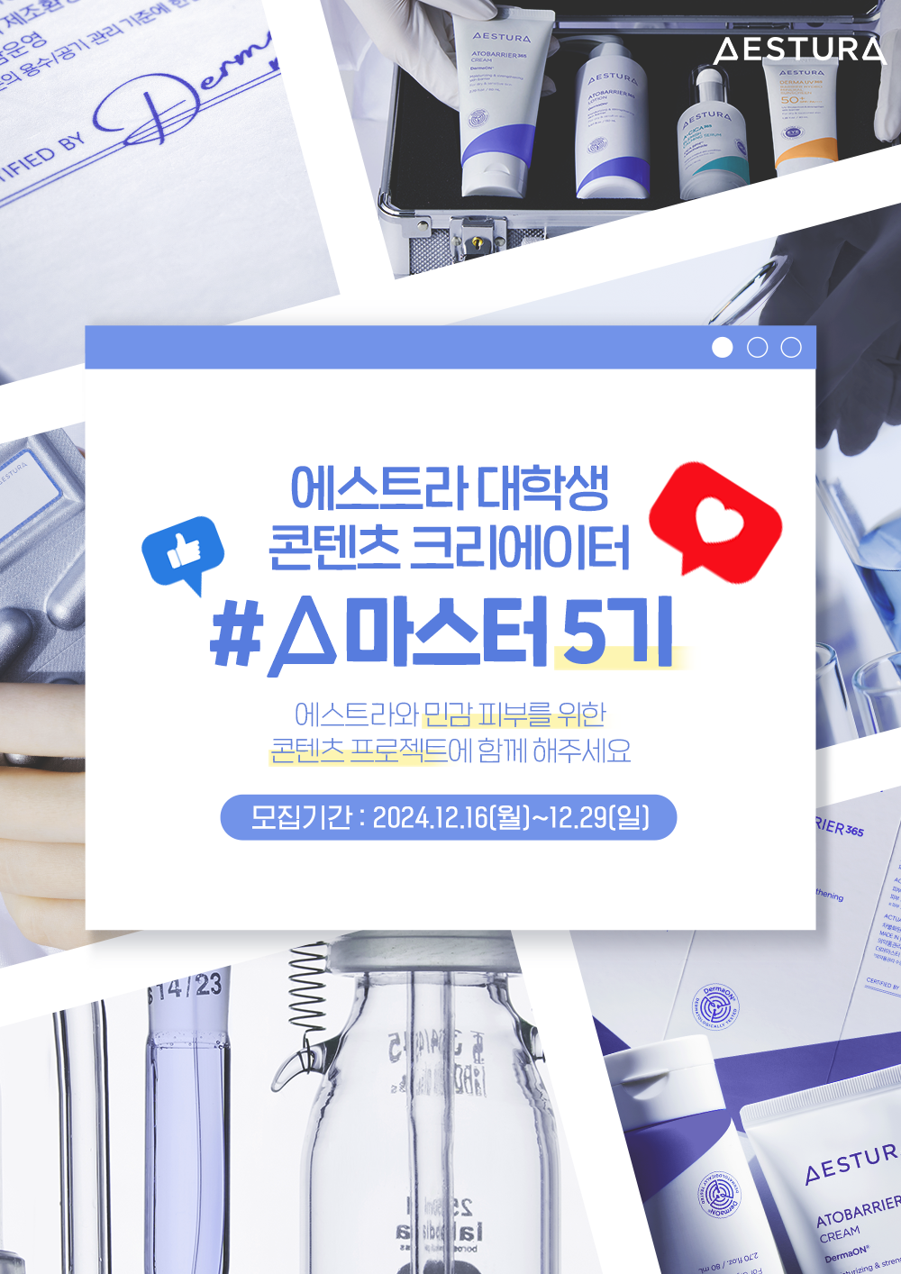 [아모레퍼시픽] 에스트라 대학생 콘텐츠 크리에이터 A마스터 5기(~12/29)