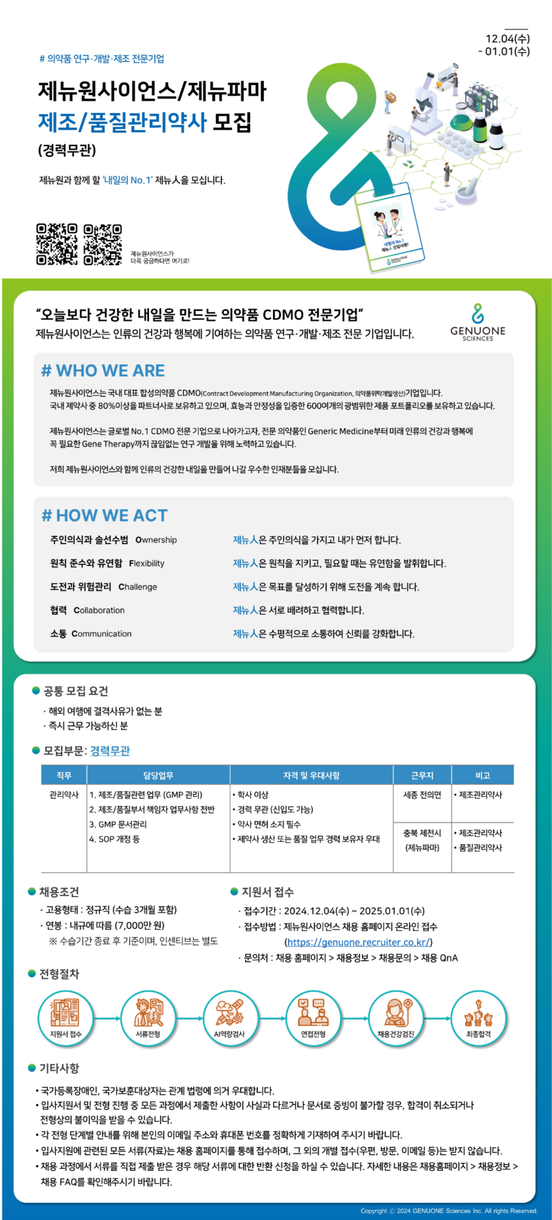 [제뉴원사이언스] 제조/품질관리약사 모집 (경력무관) (~2025/01/01)