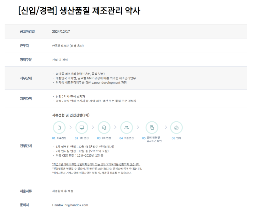 [한독] 생산품질 제조관리 약사 신입 및 경력 채용 (~12/17)