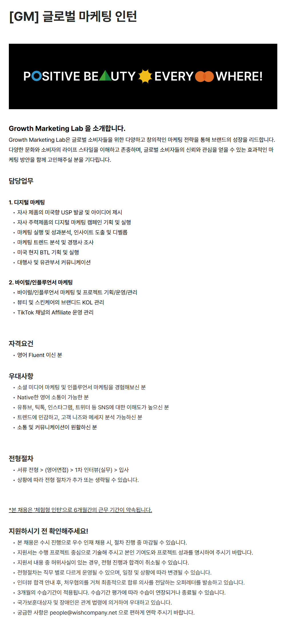 [위시컴퍼니] Growth Marketing Lab 글로벌 마케팅 인턴 채용