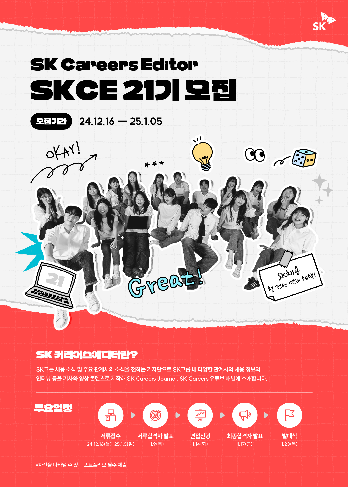 SK Careers Editor 21기 모집(~25.01.05)