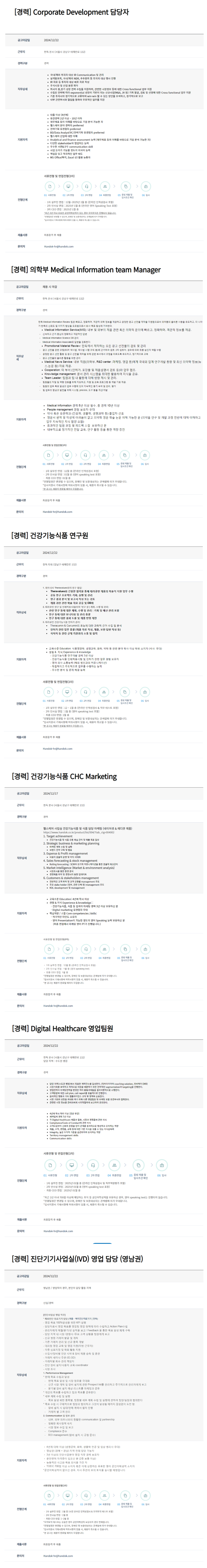 [한독] 각 부문별 경력 채용 (~12/22)