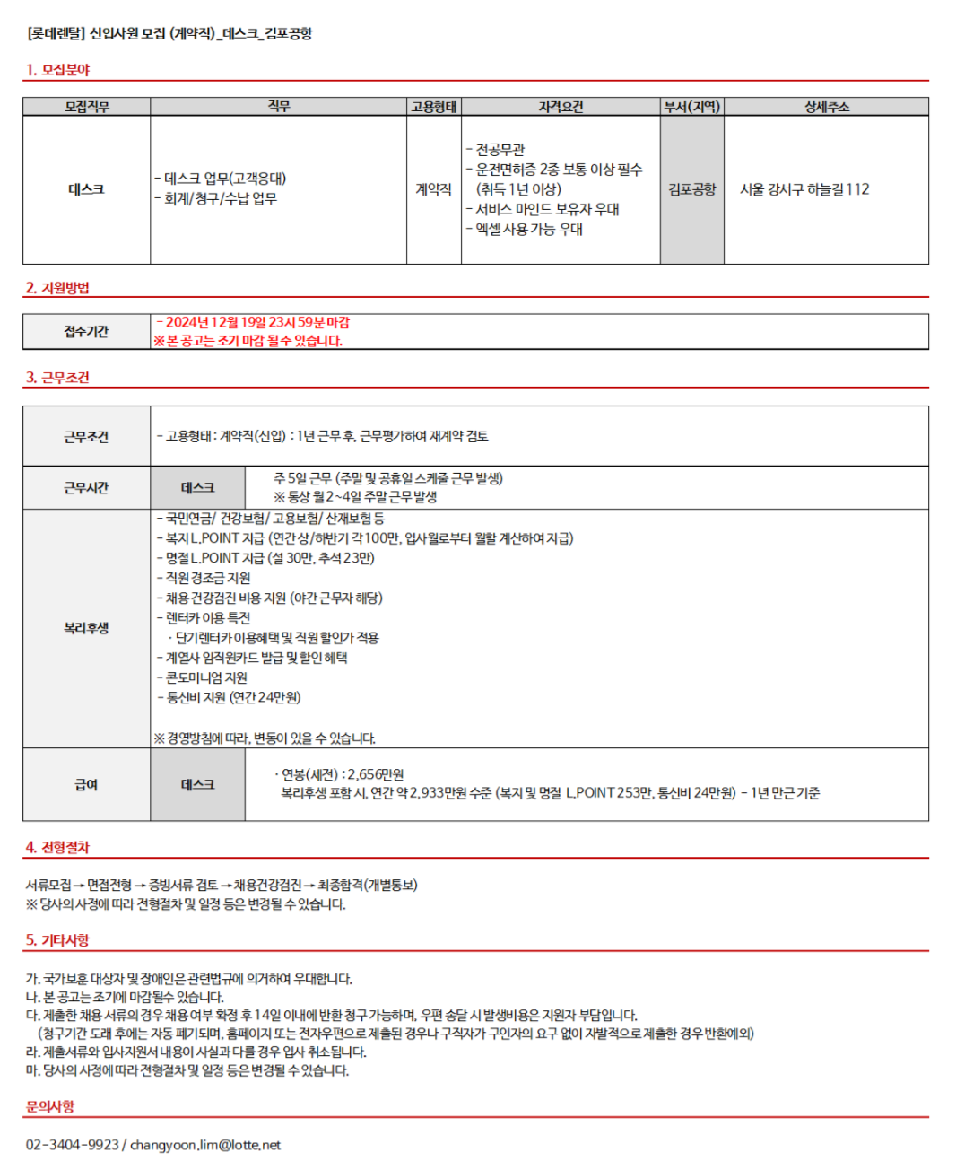 [롯데렌탈] 24년 12월 계약직(신입) - 데스크(김포공항) 채용 (~12/19)