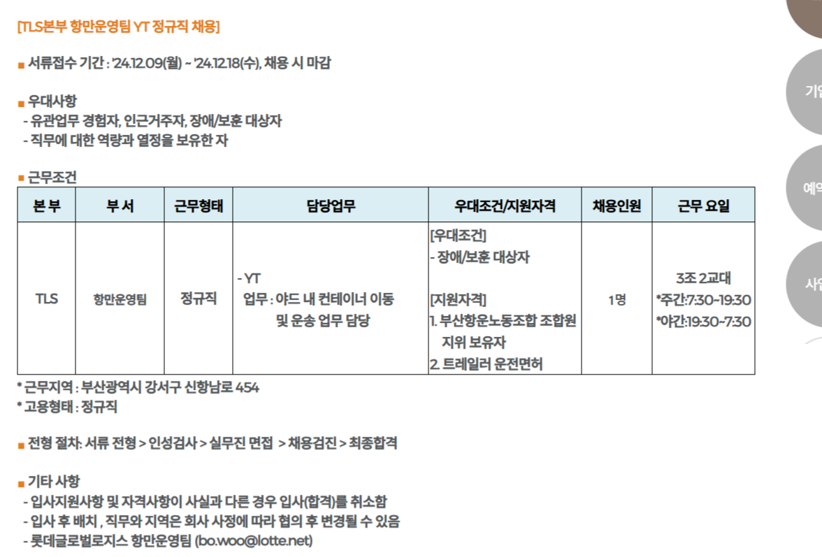 [롯데글로벌로지스] 항만운영팀 YT 정규직 채용 (~12/16)