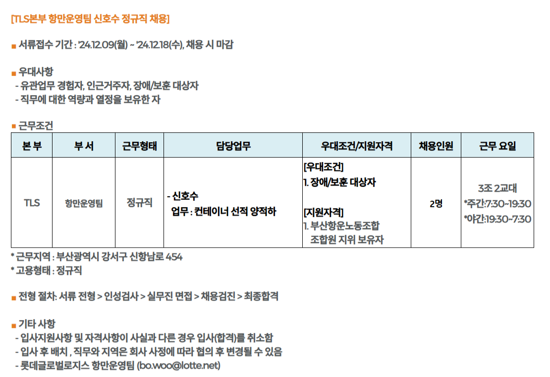 [롯데글로벌로지스] 항만운영팀 신호수 정규직 채용 (~12/16)