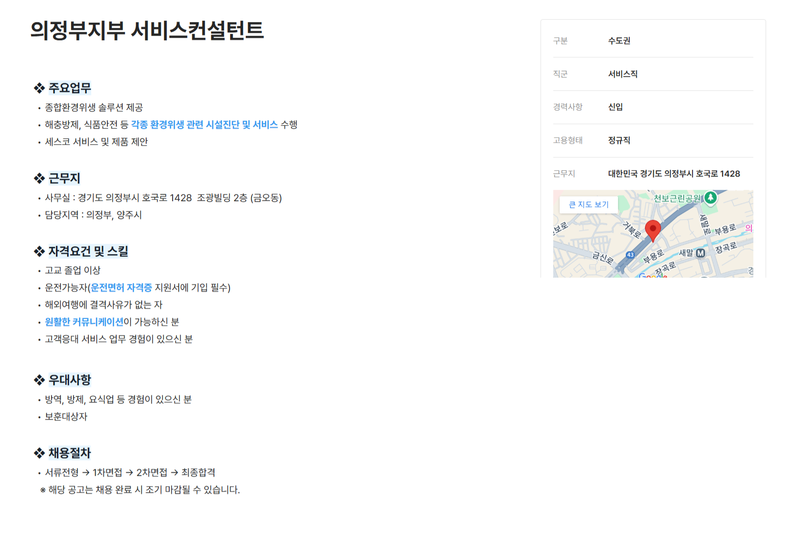 [세스코] 의정부지부 서비스컨설턴트 모집 (~12/31)
