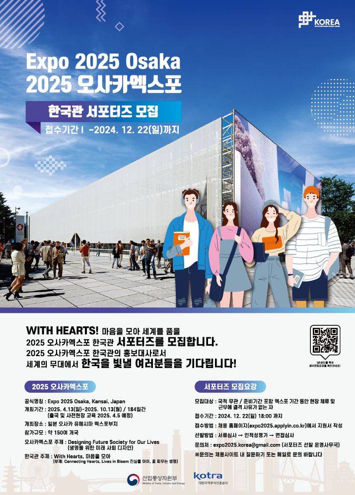 2025 오사카 엑스포 한국관 서포터즈