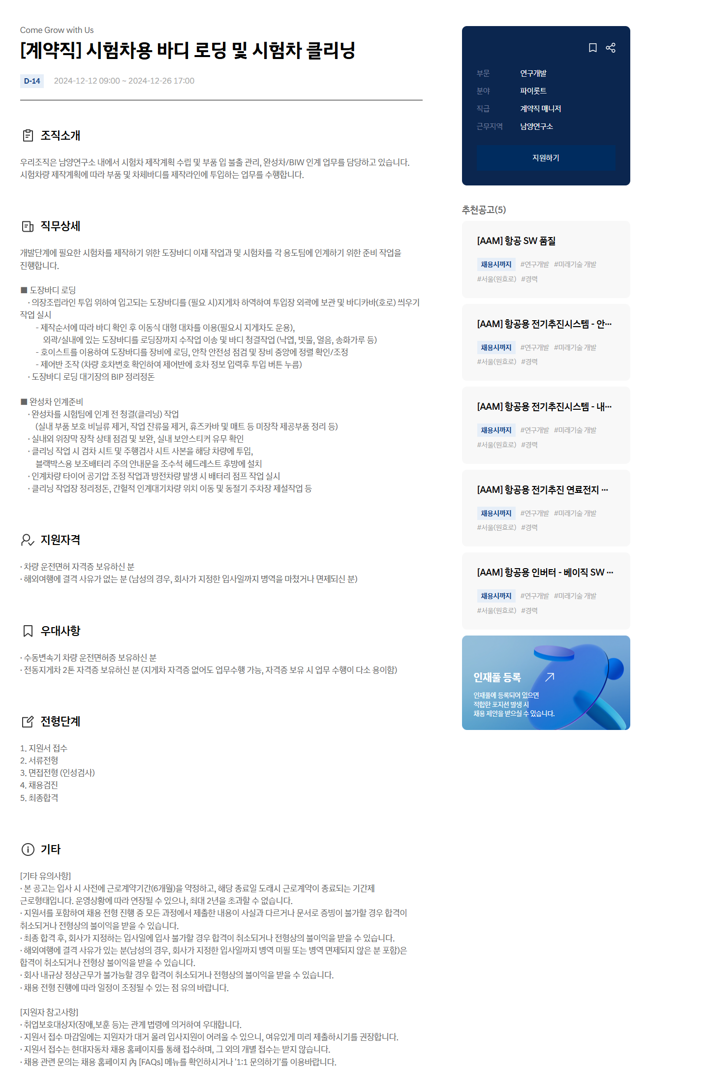 [현대자동차] [계약직] 시험차용 바디 로딩 및 시험차 클리닝(~12/26 17시)