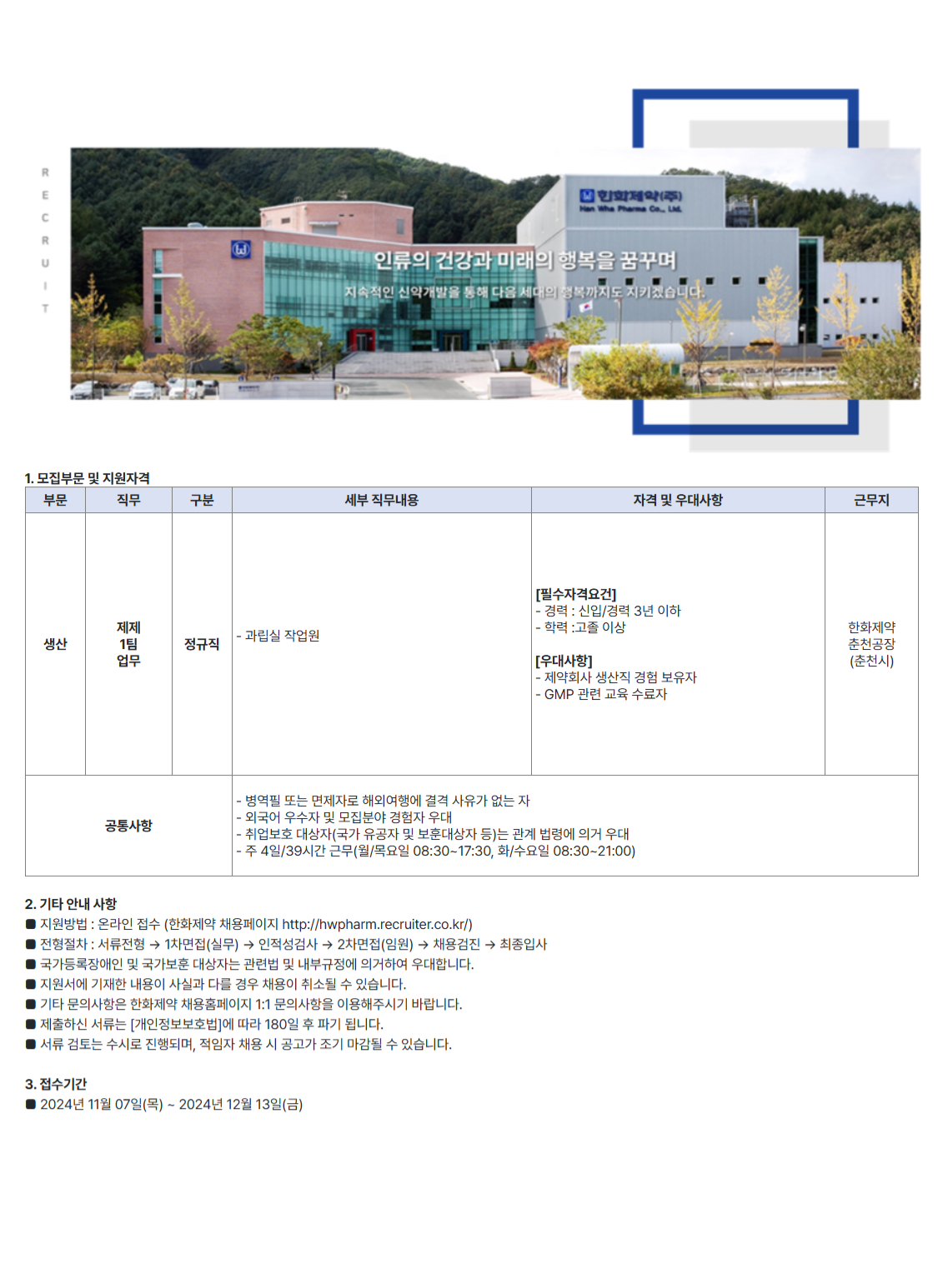 [한화제약]  제제1팀 팀원 (~12/13)