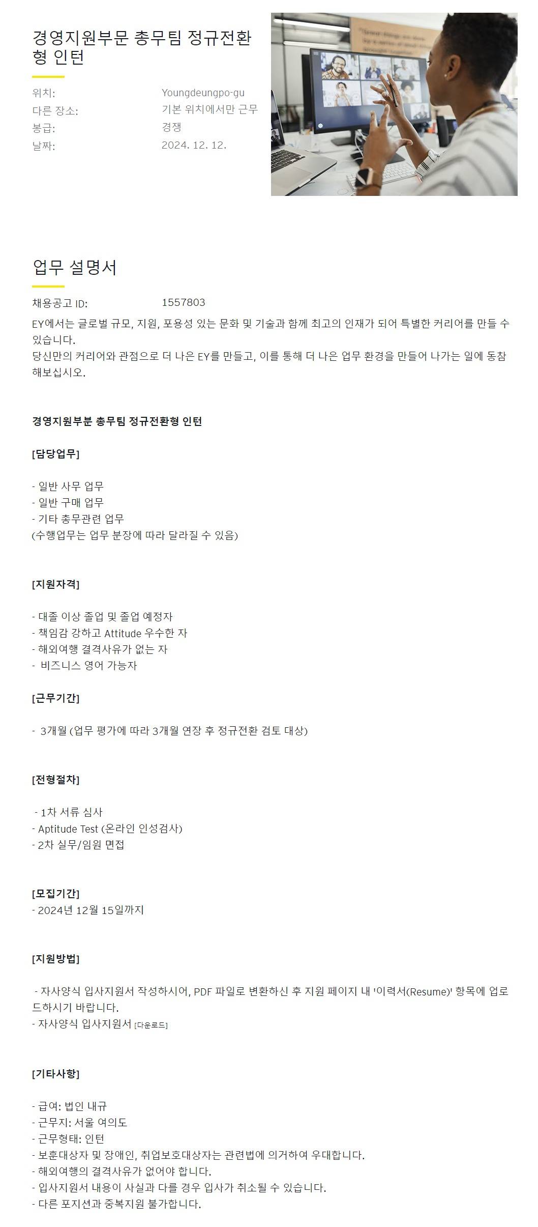 [EY한영] 경영지원부문 총무팀 정규전환형 인턴