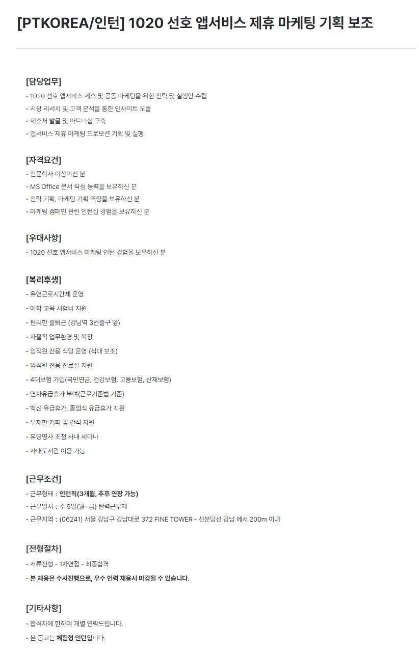[PTKOREA] 1020 선호 앱서비스 제휴 마케팅 기획 보조 (인턴)