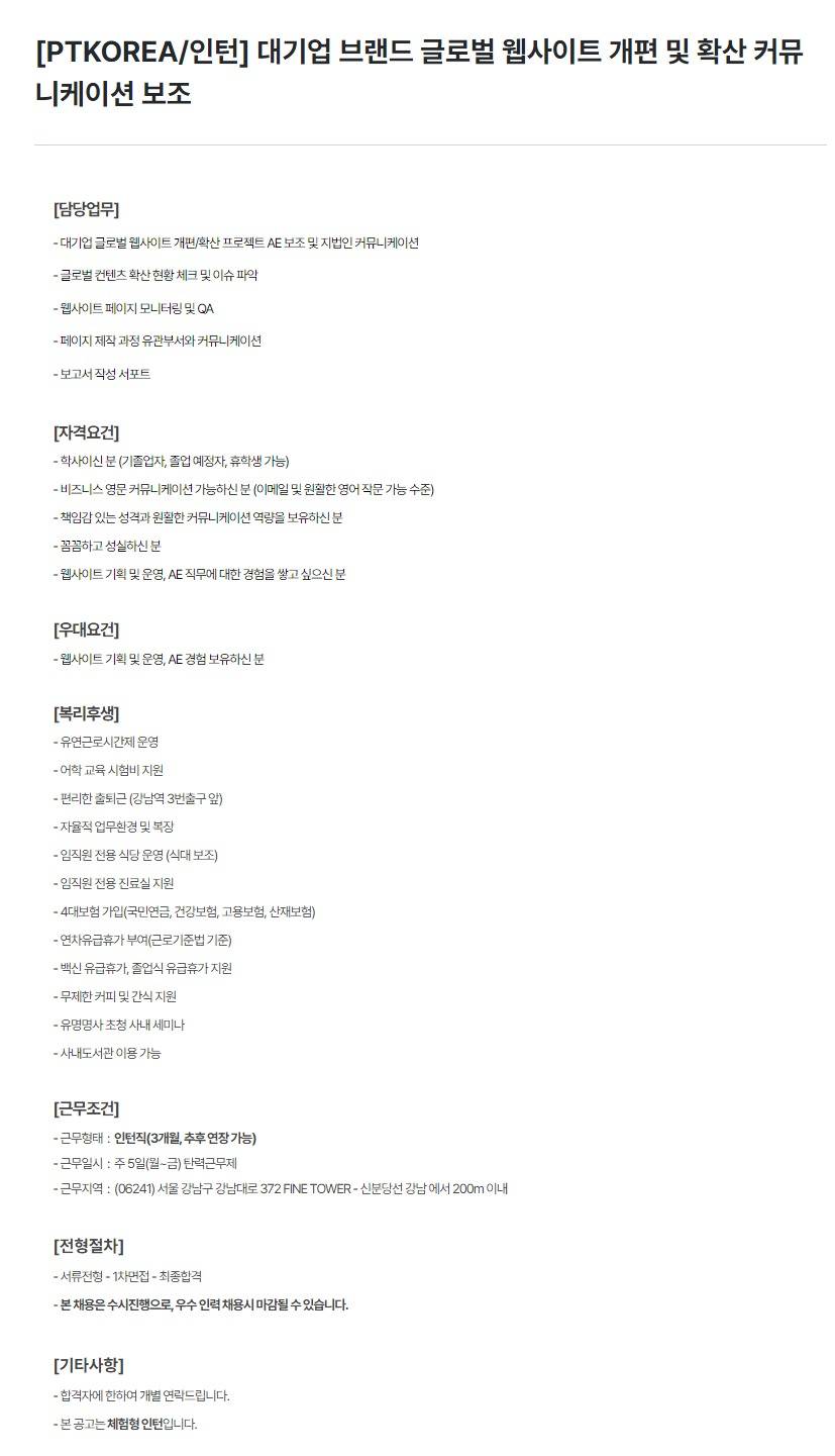 [PTKOREA] 대기업 브랜드 글로벌 웹사이트 개편 및 확산 커뮤니케이션 보조 (인턴)
