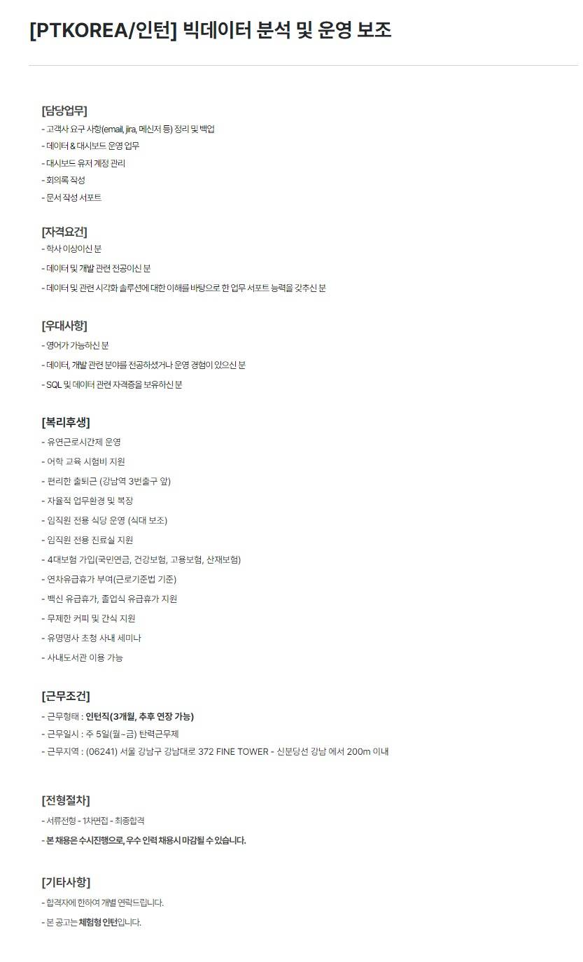 [PTKOREA] 빅데이터 분석 및 운영 보조 (인턴)