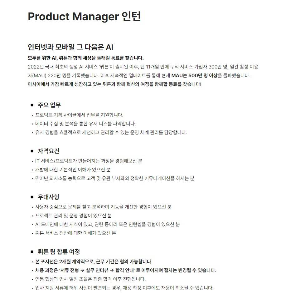 [뤼튼테크놀로지스] Product Manager 인턴
