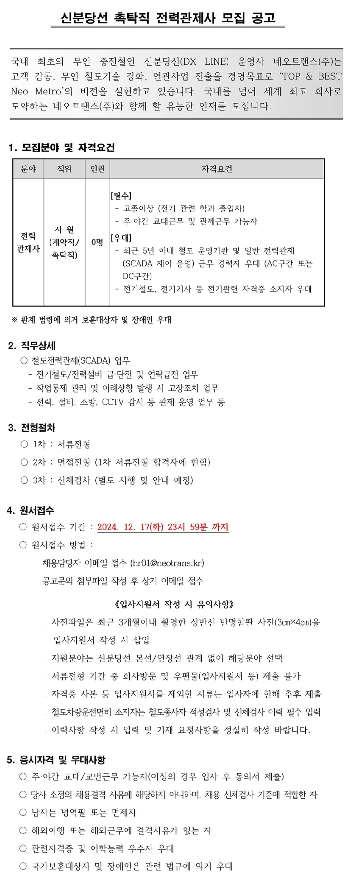 [네오트랜스] [전력관제] 촉탁직 전력관제사 채용