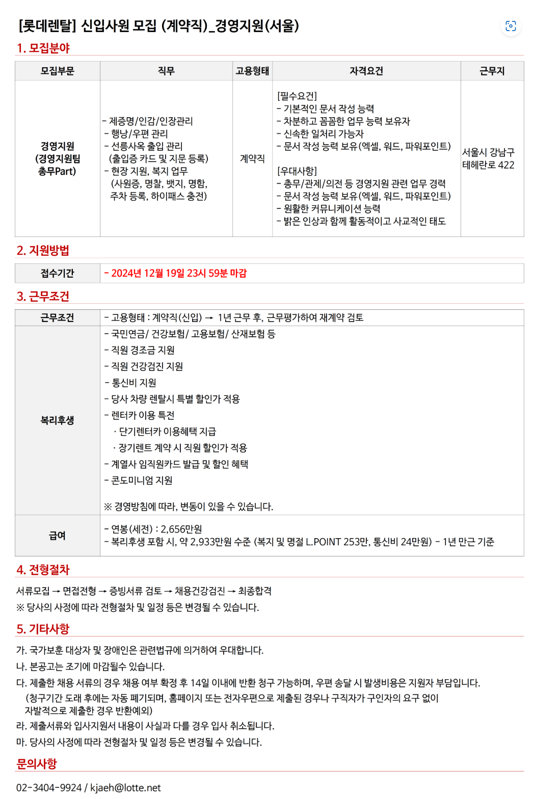 [롯데렌탈] 24년 12월 계약직(신입) - 경영지원(서울) 채용