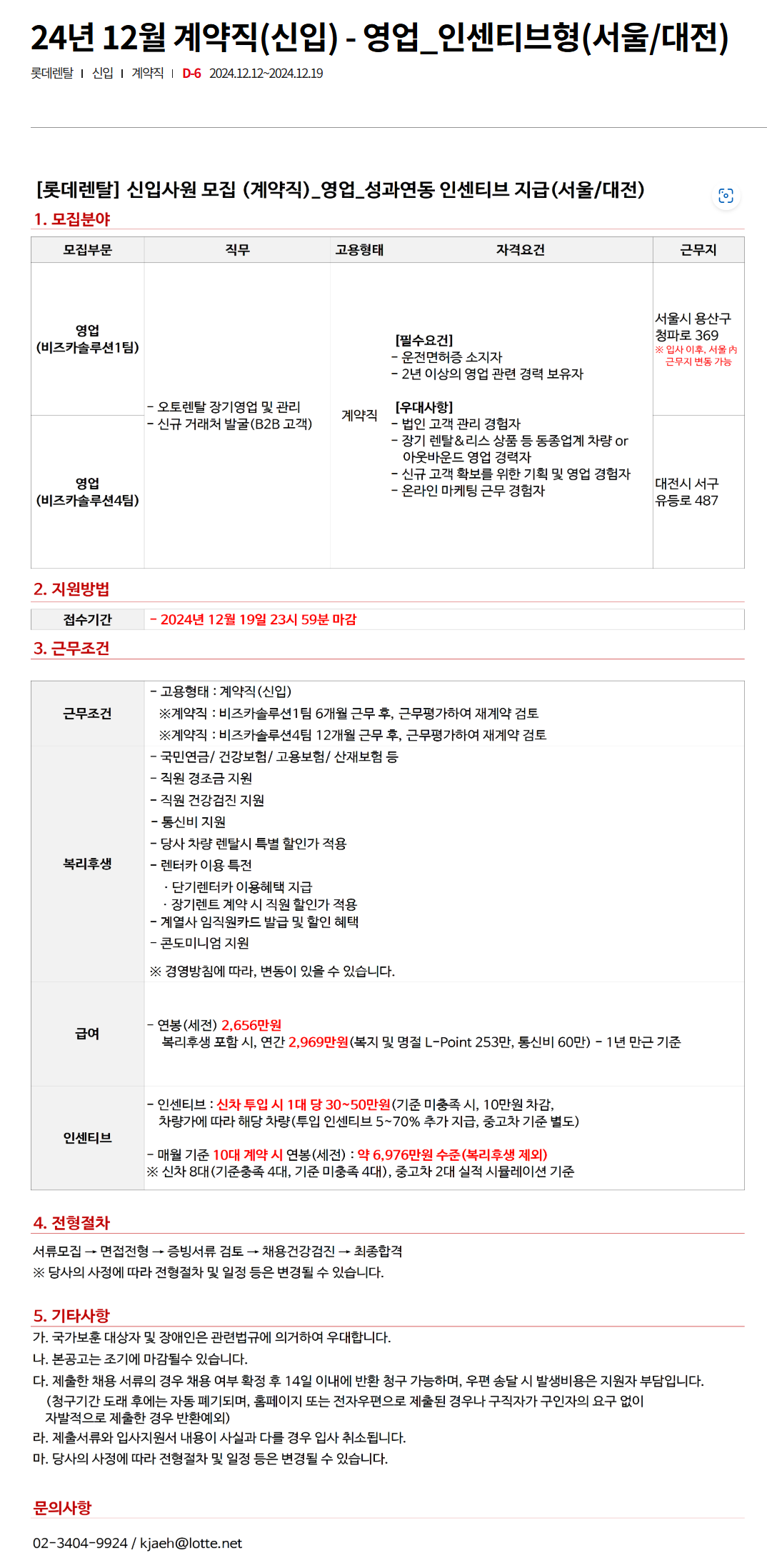 [롯데렌탈] 24년 12월 계약직(신입) - 영업_인센티브형(서울/대전)