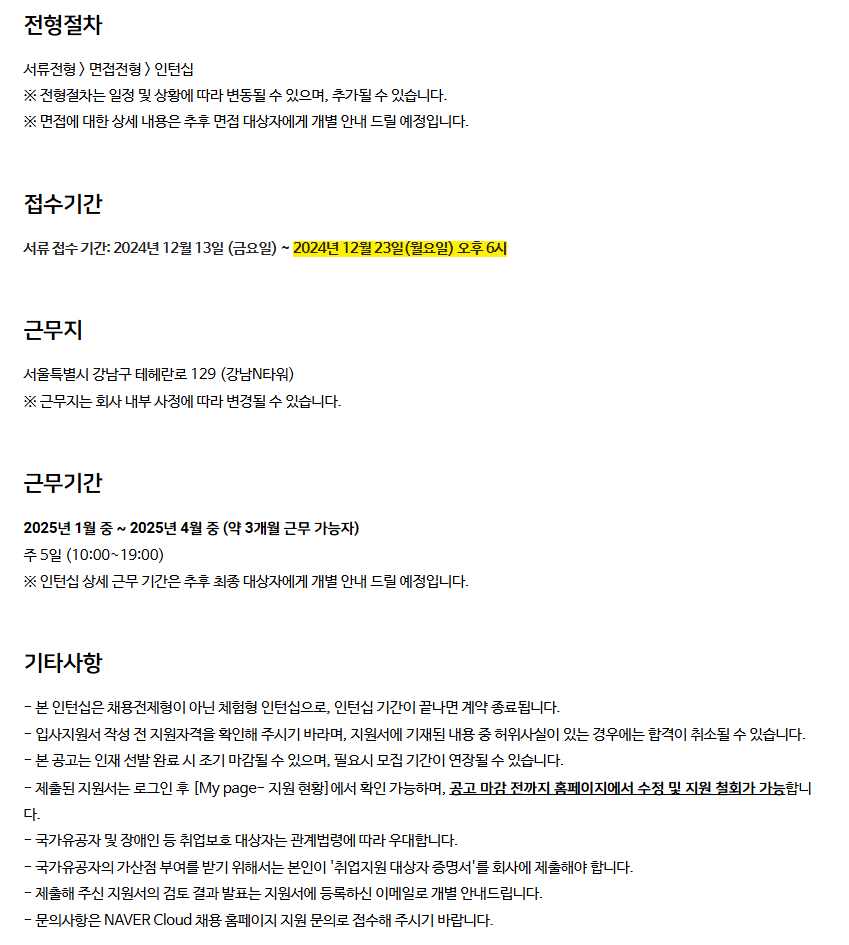 [네이버클라우드] 사업전략 기획 (체험형 인턴)