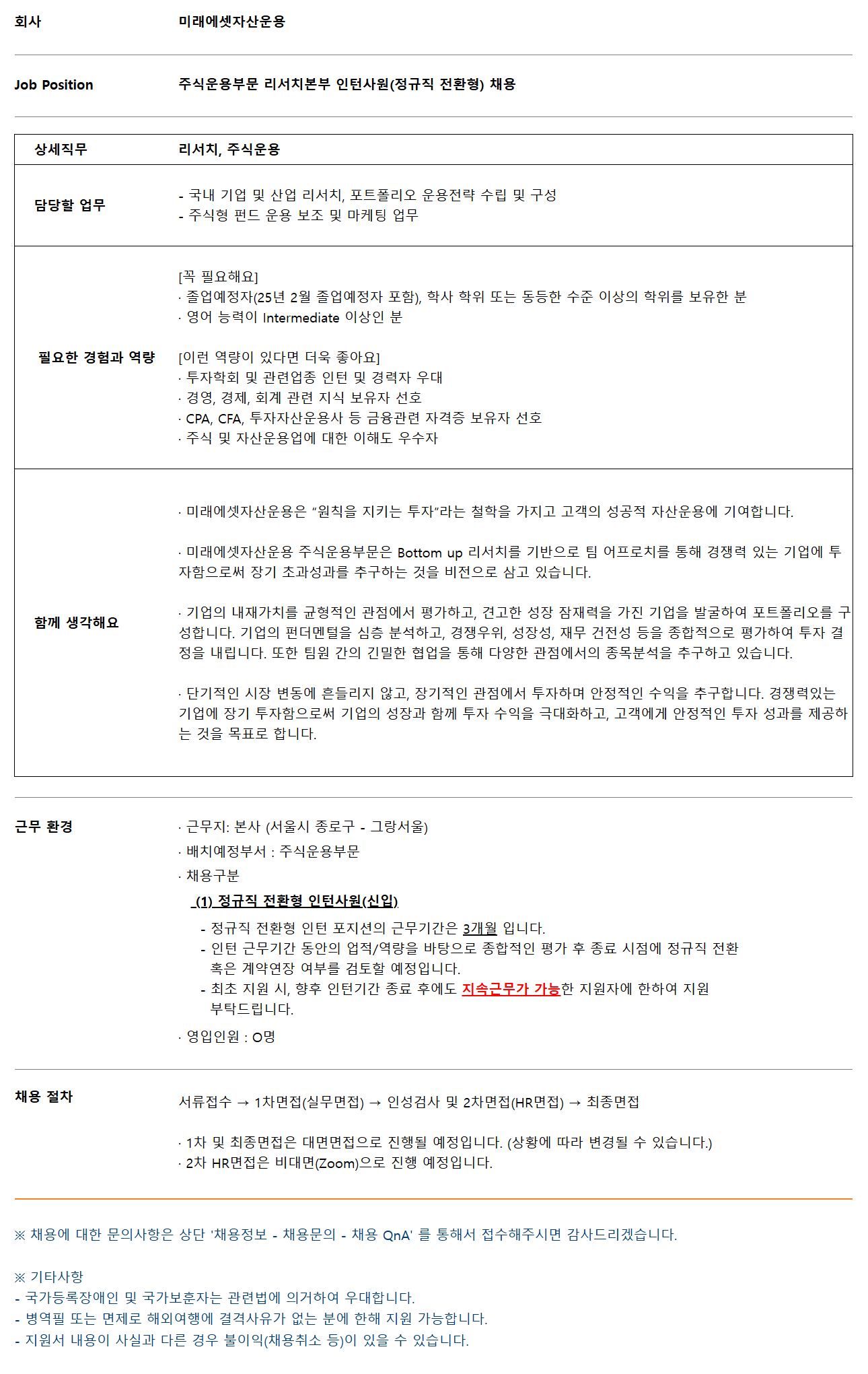[미래에셋자산운용] 주식운용부문 리서치본부 정규직 전환형 인턴사원(신입) 채용