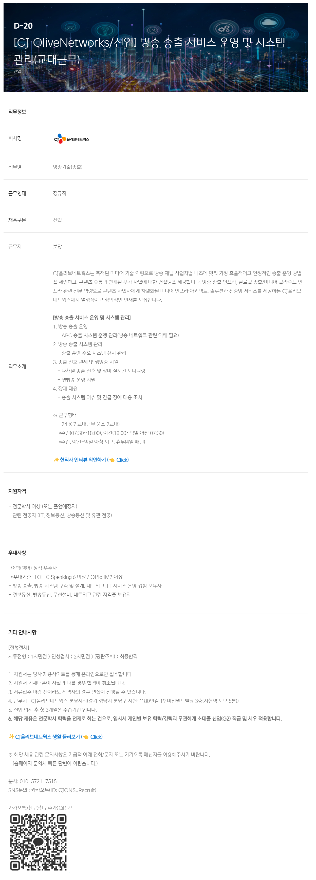 [CJ올리브네트웍스] [신입] 방송 송출 서비스 운영 및 시스템 관리(교대근무) 채용