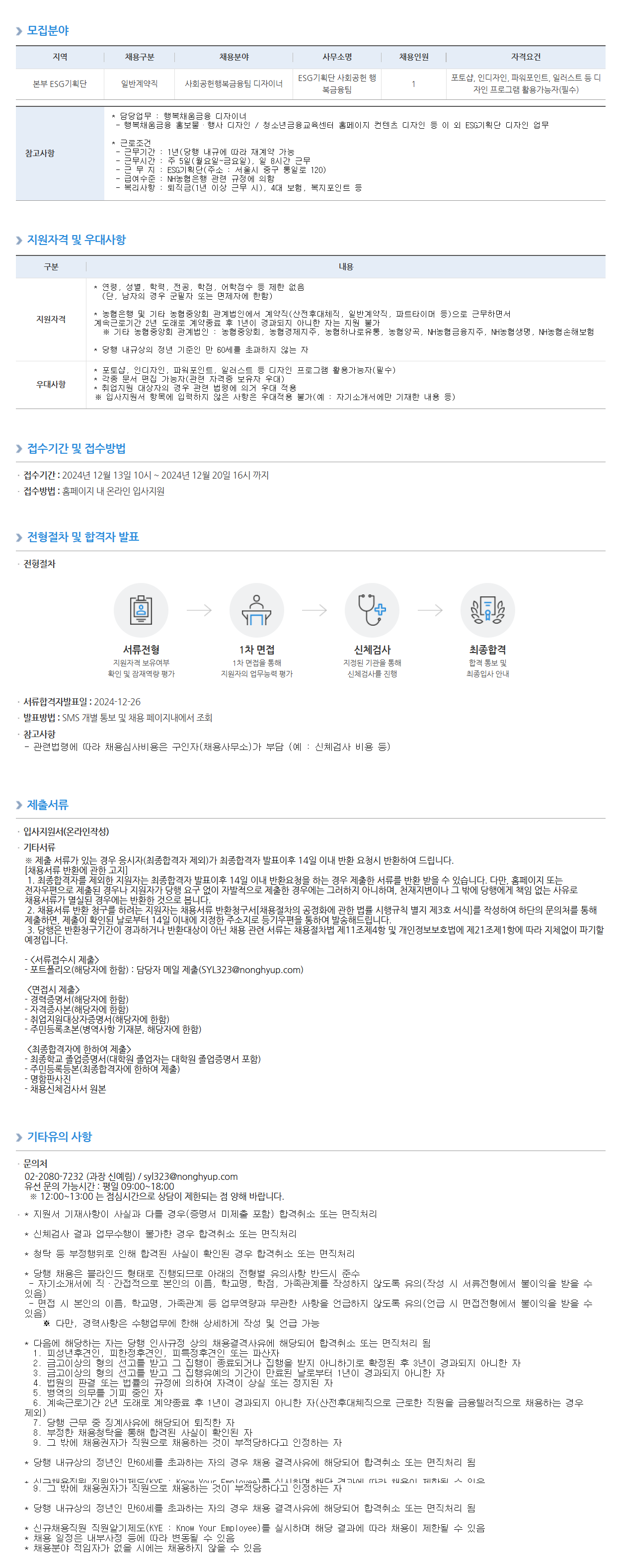 [NH농협은행] ESG기획단 사회공헌행복금융팀 일반계약직(디자이너) 채용