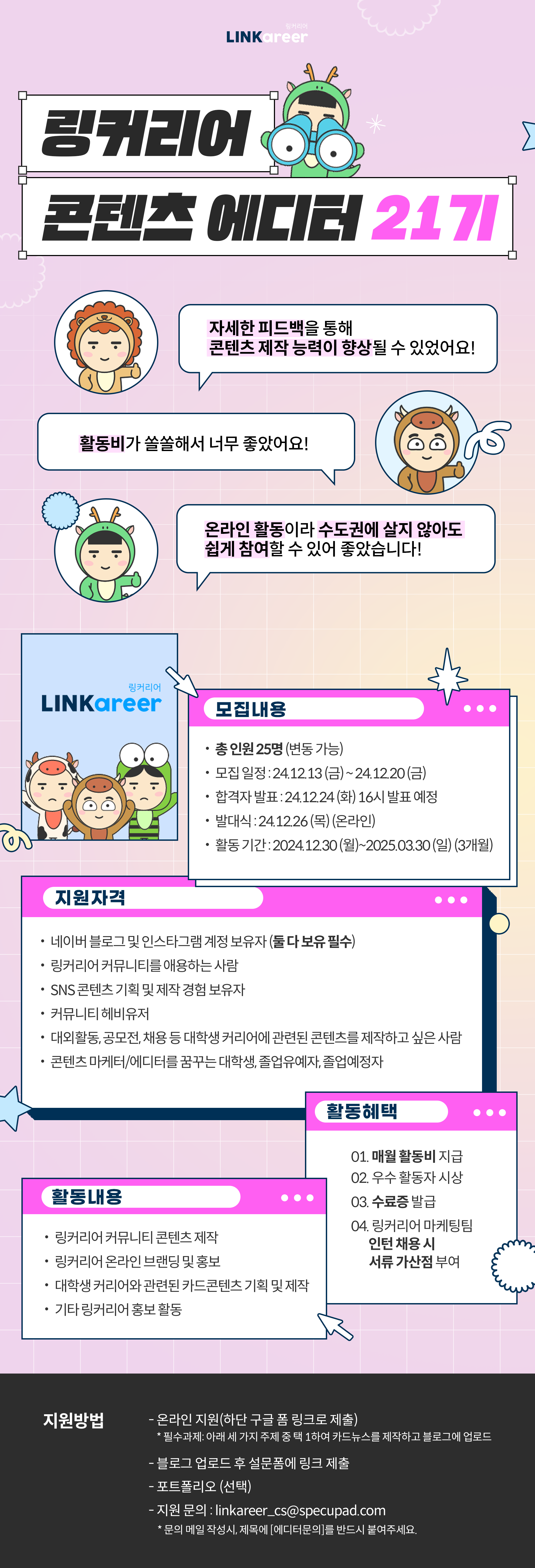 링커리어 콘텐츠 에디터 21기 모집