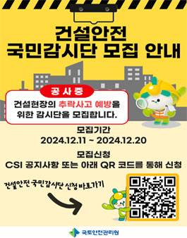 2025년 건설안전 국민감시단 모집
