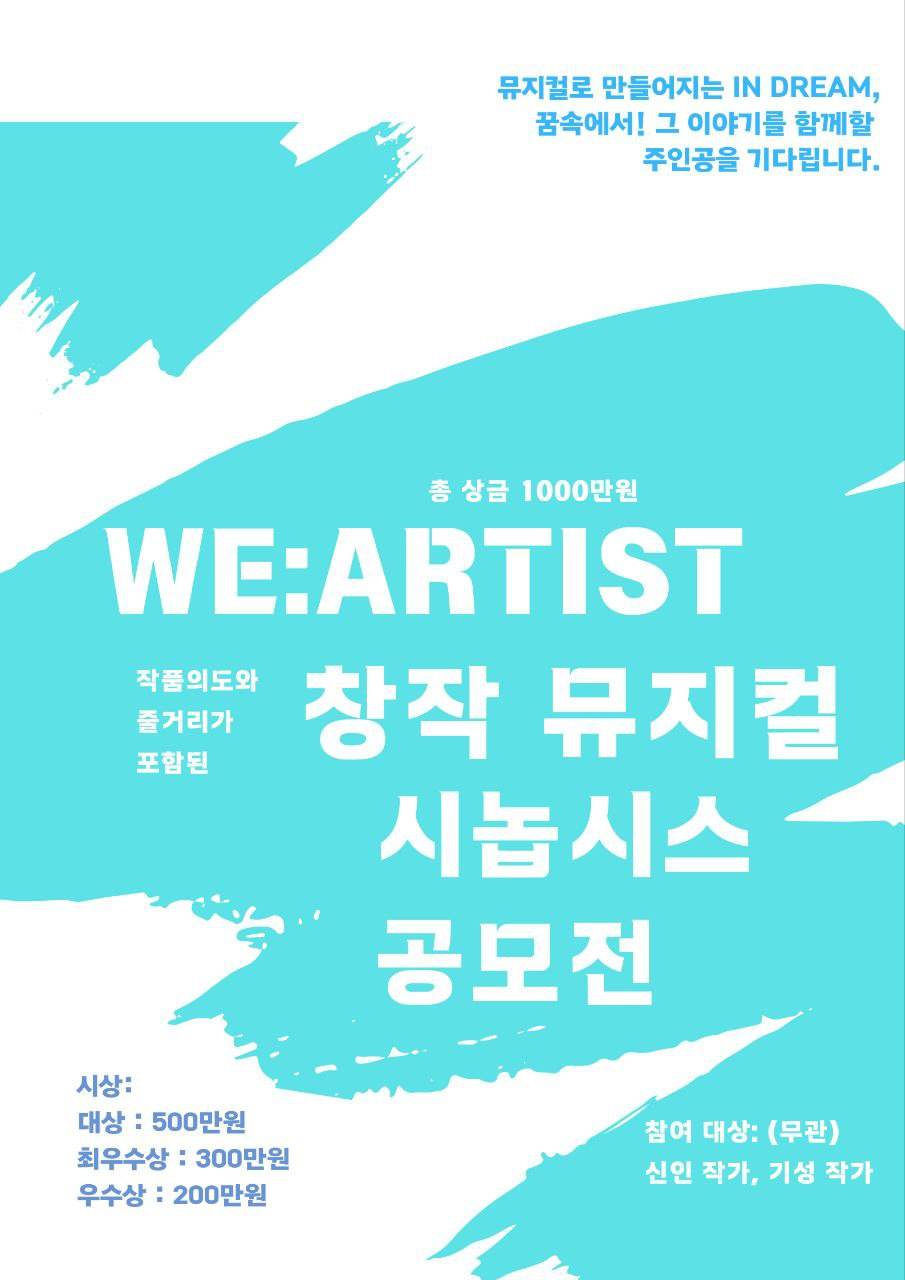 Weartist : 창작뮤지컬 In Dream 시놉시스 공모전