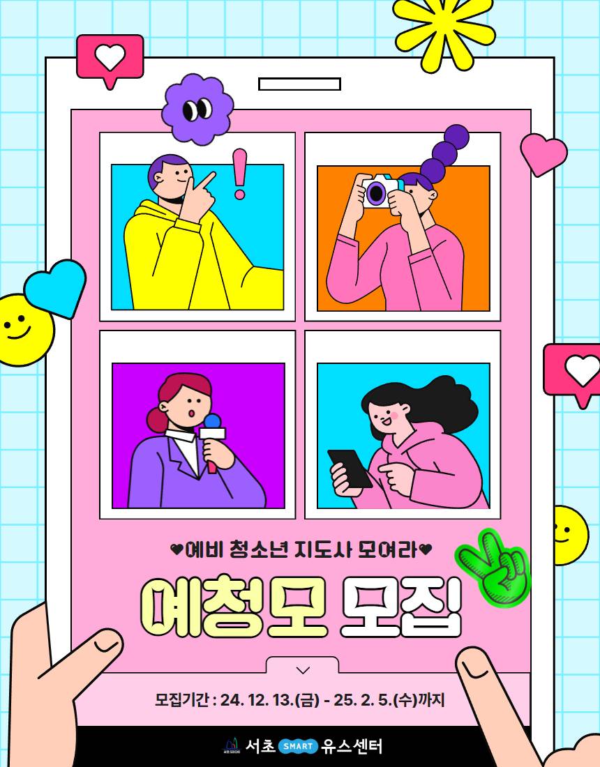 2025년 예비청소년지도사(예청모♥) 모집