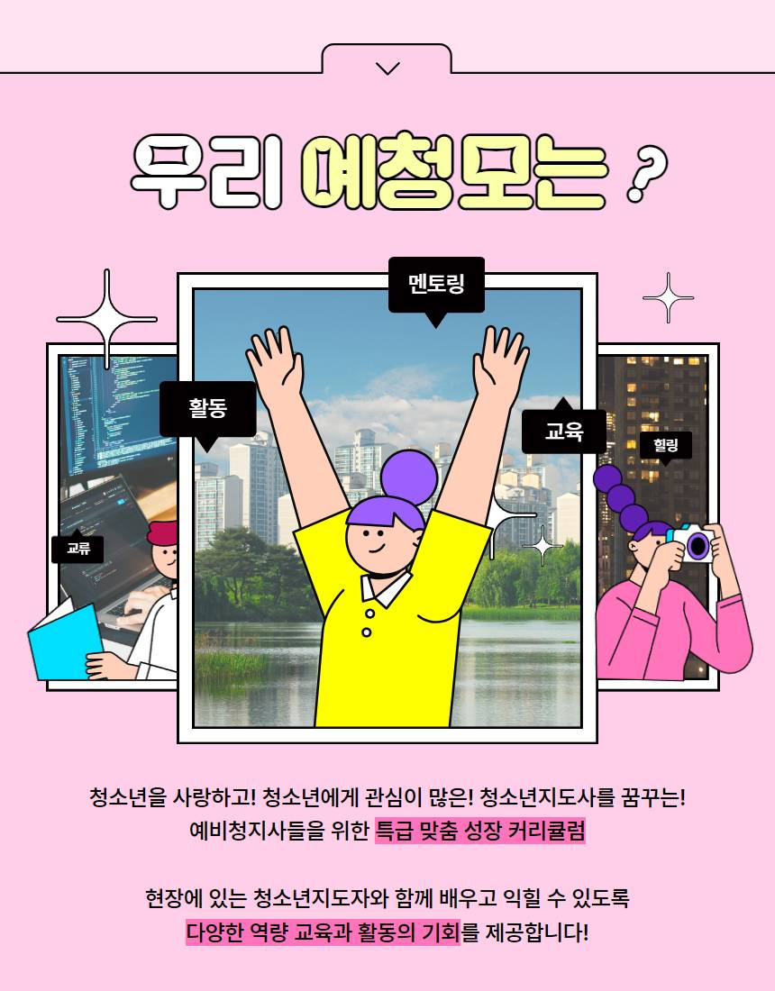 2025년 예비청소년지도사(예청모♥) 모집