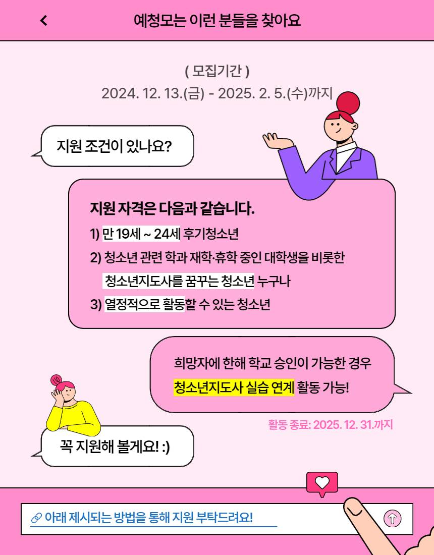 2025년 예비청소년지도사(예청모♥) 모집