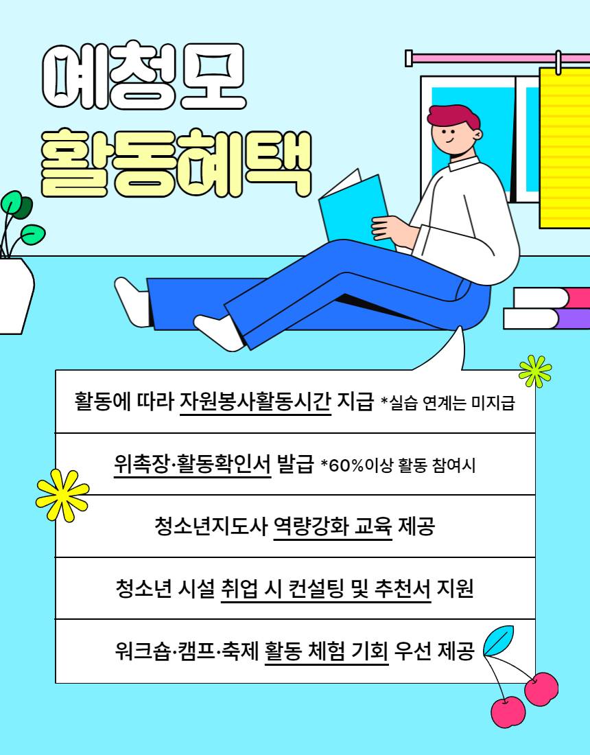 2025년 예비청소년지도사(예청모♥) 모집