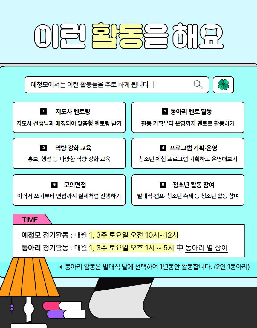 2025년 예비청소년지도사(예청모♥) 모집