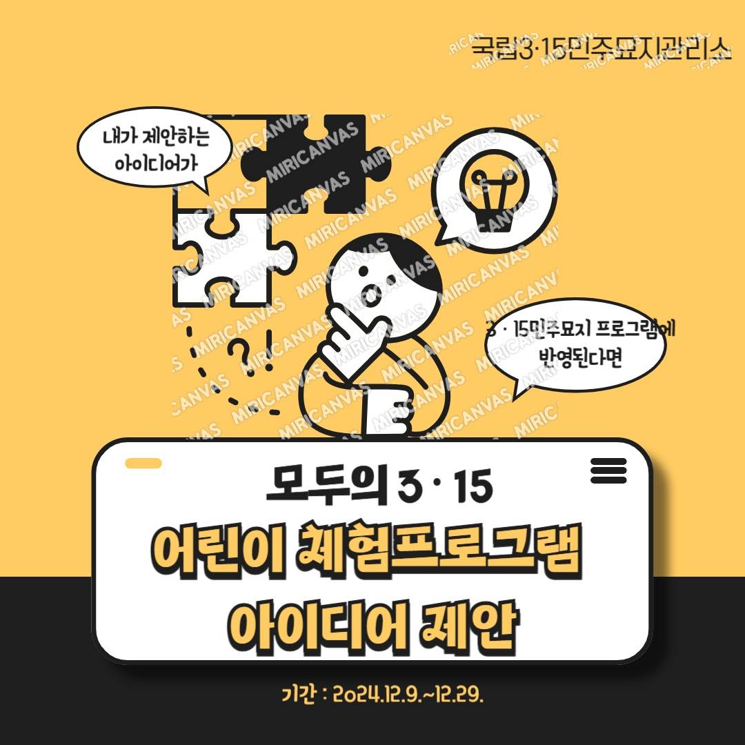 [국립3·15민주묘지] 기념관 방문 어린이 대상 체험프로그램 아이디어 제안